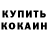 Кодеин напиток Lean (лин) Loic Coze